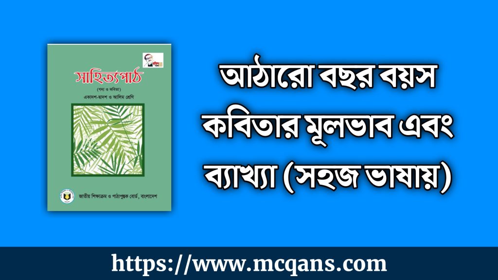 আঠারো বছর বয়স কবিতার মূলভাব এবং ব্যাখ্যা (সহজ ভাষায়)