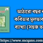 আঠারো বছর বয়স কবিতার মূলভাব এবং ব্যাখ্যা (সহজ ভাষায়)