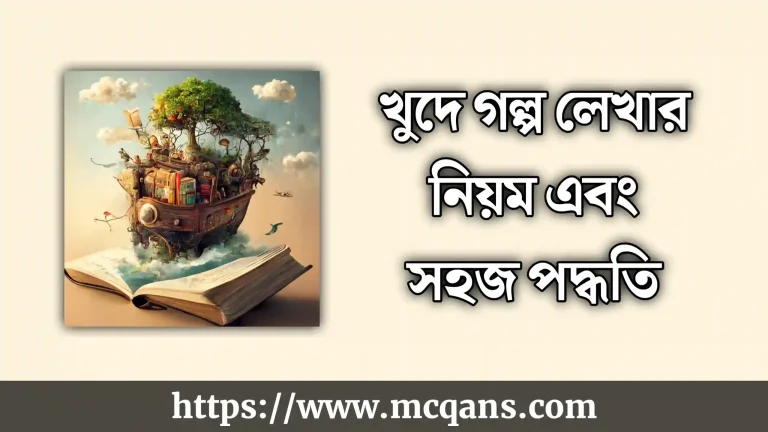 খুদে গল্প লেখার নিয়ম এবং সহজ পদ্ধতি বিস্তারিত