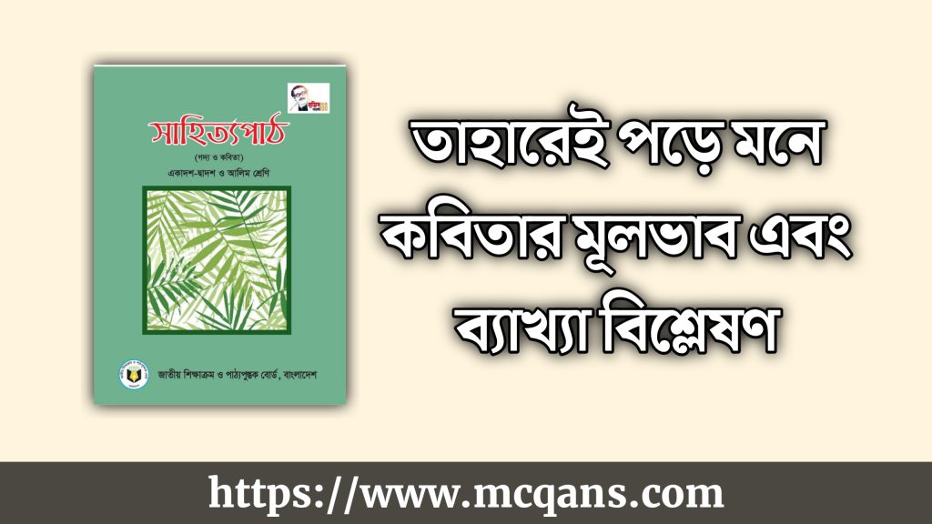 তাহারেই পড়ে মনে কবিতার মূলভাব এবং ব্যাখ্যা বিশ্লেষণ