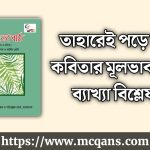 তাহারেই পড়ে মনে কবিতার মূলভাব এবং ব্যাখ্যা বিশ্লেষণ