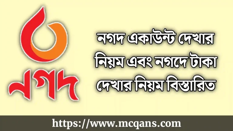 নগদ একাউন্ট দেখার নিয়ম | নগদে টাকা দেখার নিয়ম (সব পদ্ধতি)