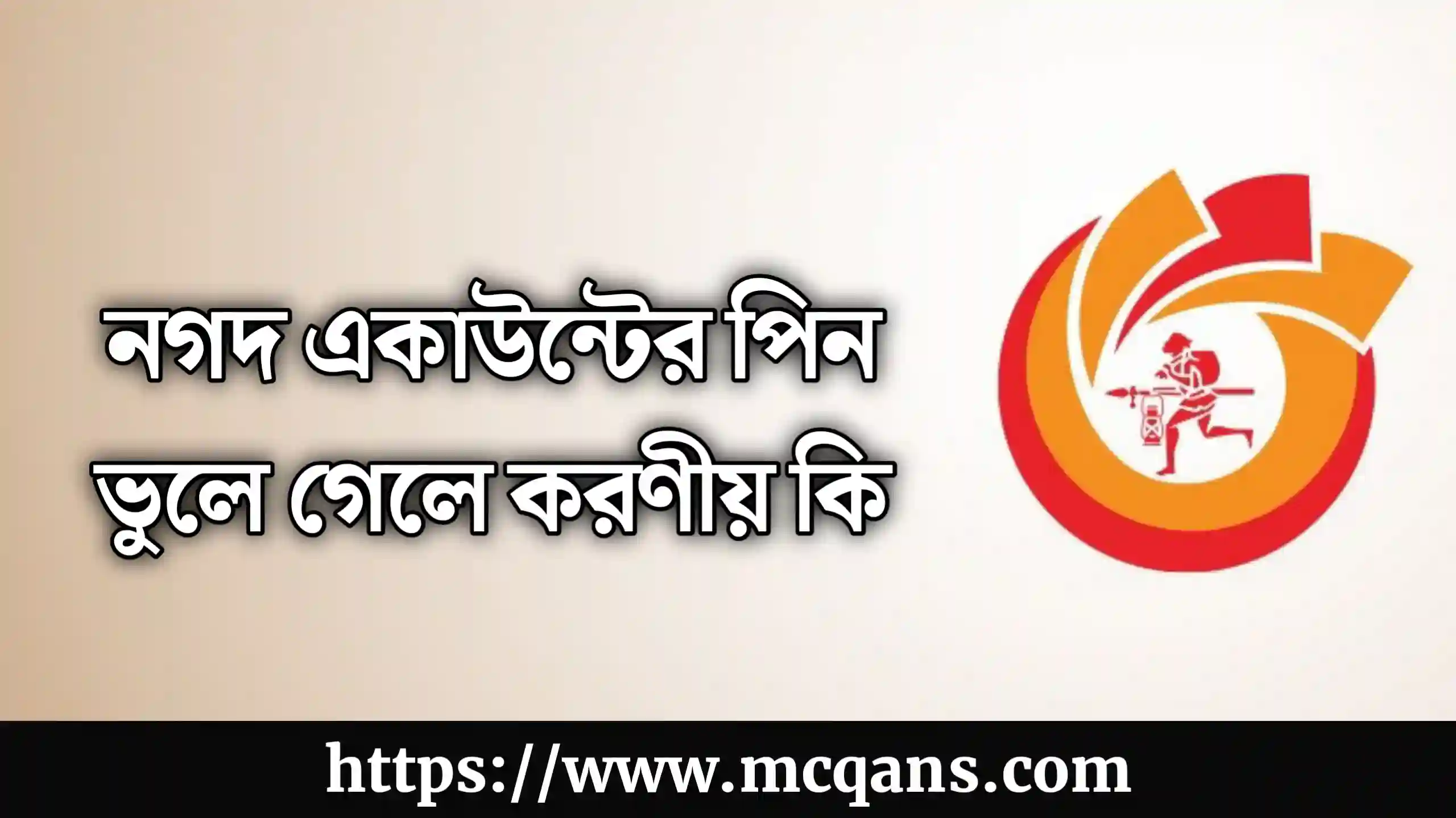 নগদ একাউন্টের পিন ভুলে গেলে করণীয় কি