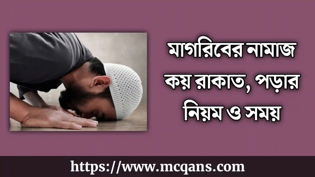 মাগরিবের নামাজ কয় রাকাত ও কি কি, পড়ার নিয়ম ও সময়