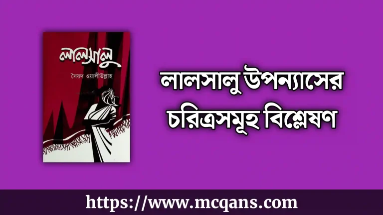 লালসালু উপন্যাসের চরিত্রসমূহ বিশ্লেষণ (সহজ ভাষায়)