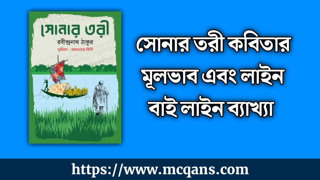 সোনার তরী কবিতার মূলভাব এবং লাইন বাই লাইন ব্যাখ্যা