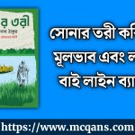 সোনার তরী কবিতার মূলভাব এবং লাইন বাই লাইন ব্যাখ্যা