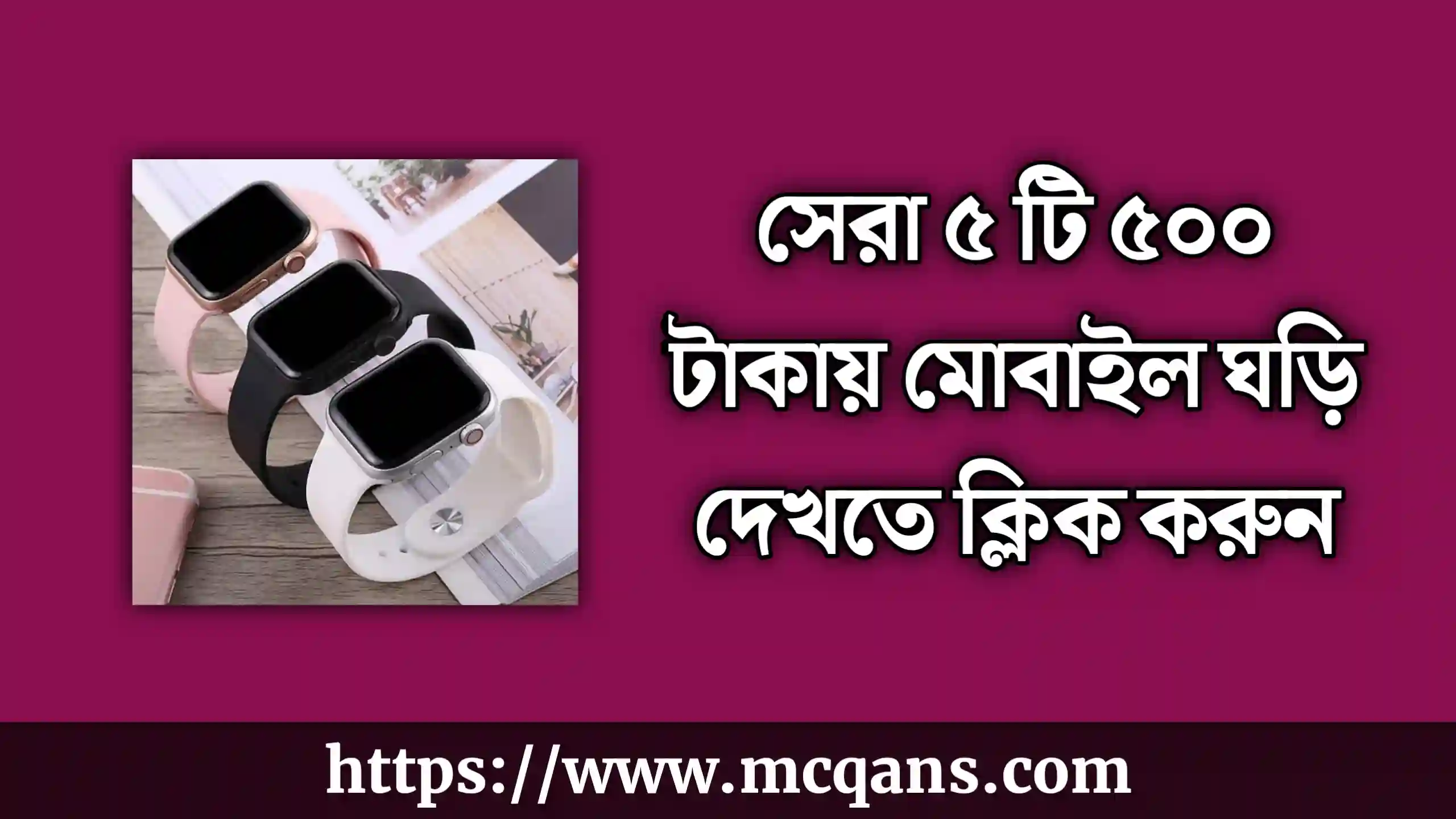 500 টাকায় মোবাইল ঘড়ি