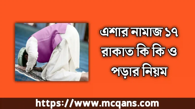 এশার নামাজ ১৭ রাকাত কি কি | এশার নামাজের নিয়ম