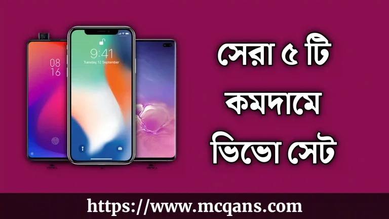 কম দামে vivo সেট