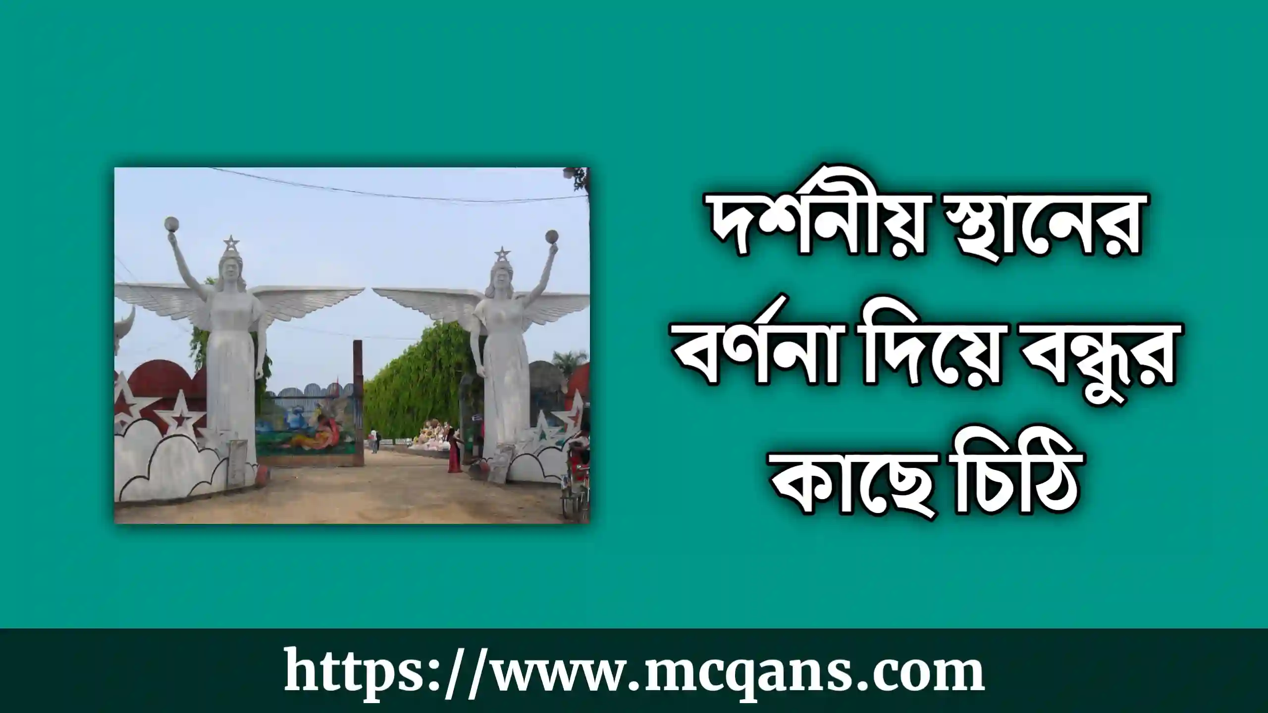 দর্শনীয় স্থানের বর্ণনা দিয়ে বন্ধুর কাছে চিঠি- 1