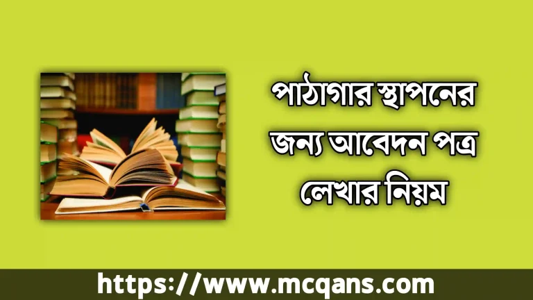 পাঠাগার স্থাপনের জন্য আবেদন (বিদ্যালয়ে এবং এলাকায়)