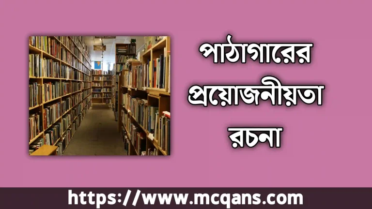 পাঠাগারের প্রয়োজনীয়তা রচনা (২০ পয়েন্ট এবং ১৫ পয়েন্ট)
