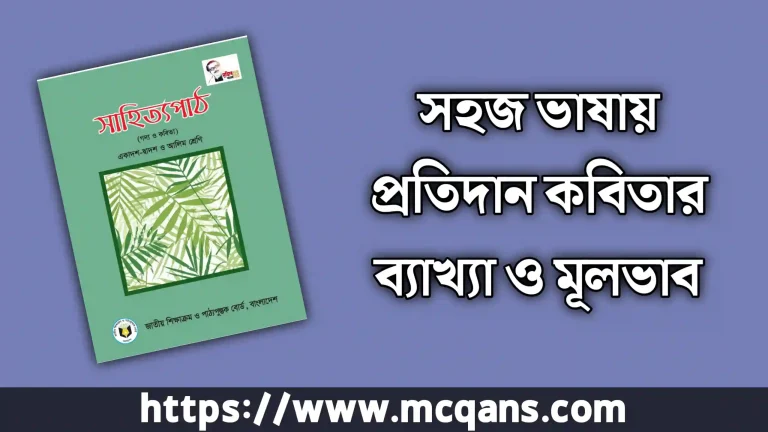 প্রতিদান কবিতার ব্যাখ্যা, মূলভাব এবং জ্ঞানমূলক প্রশ্নত্তর