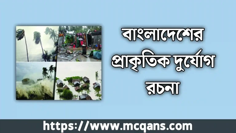 বাংলাদেশের প্রাকৃতিক দুর্যোগ রচনা (২০ পয়েন্ট সহ)