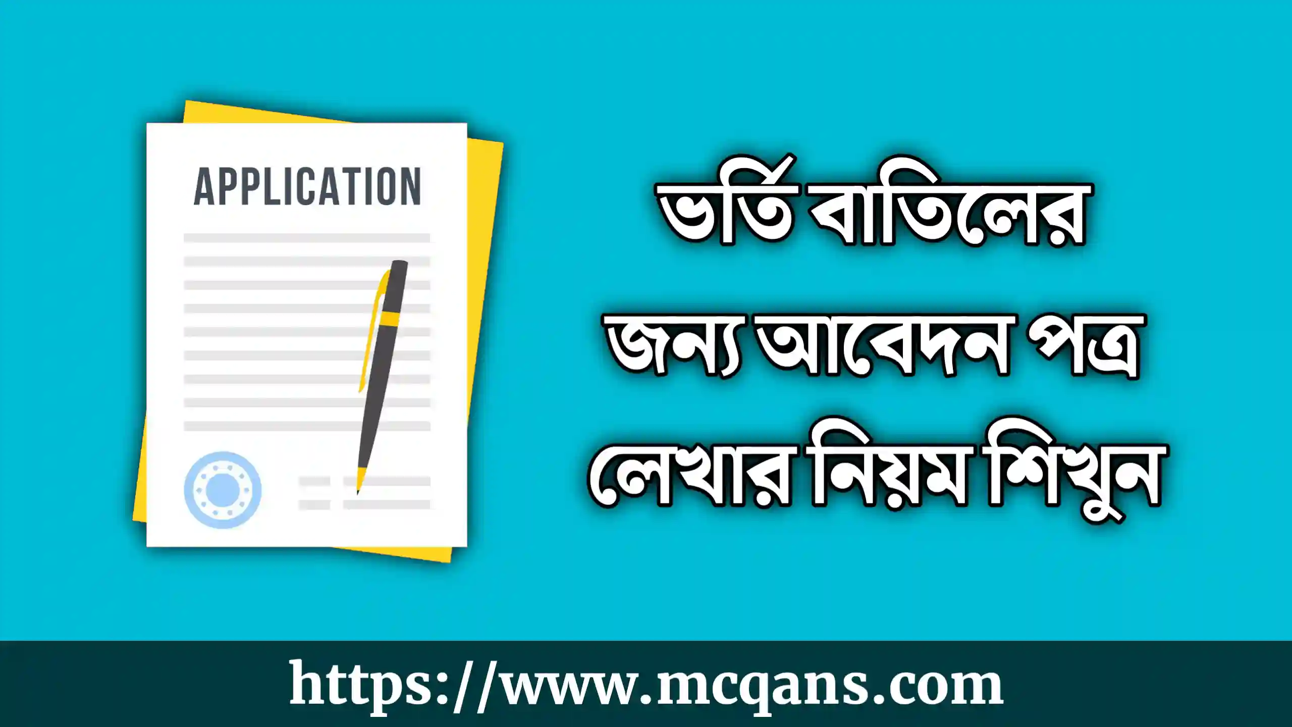 ভর্তি বাতিলের জন্য আবেদন