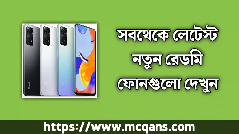 সেরা কিছু রেডমি নতুন ফোন এর দাম ও রিভিউ ২০২৩