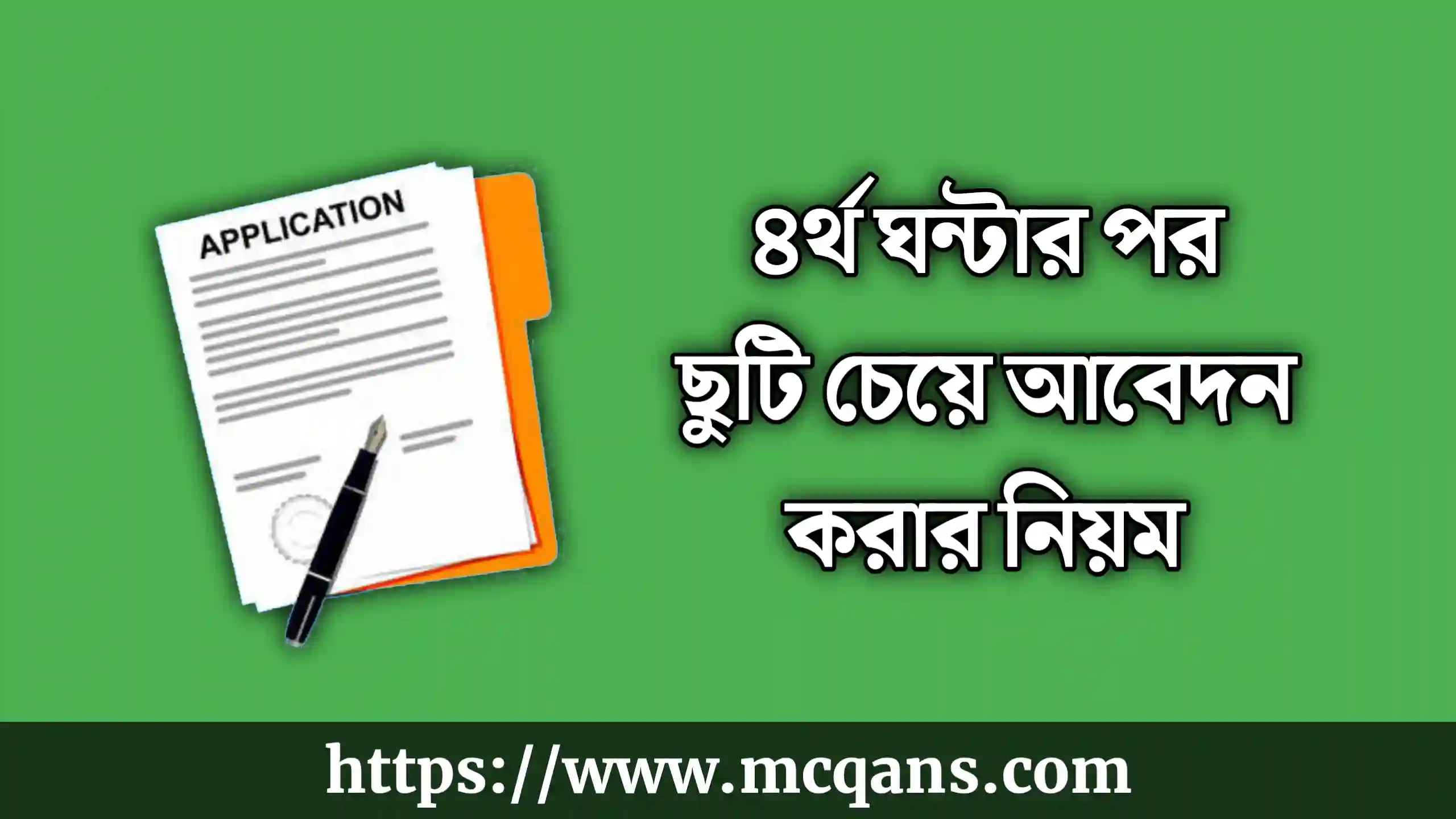 ৪র্থ ঘন্টার পর ছুটি চেয়ে আবেদন