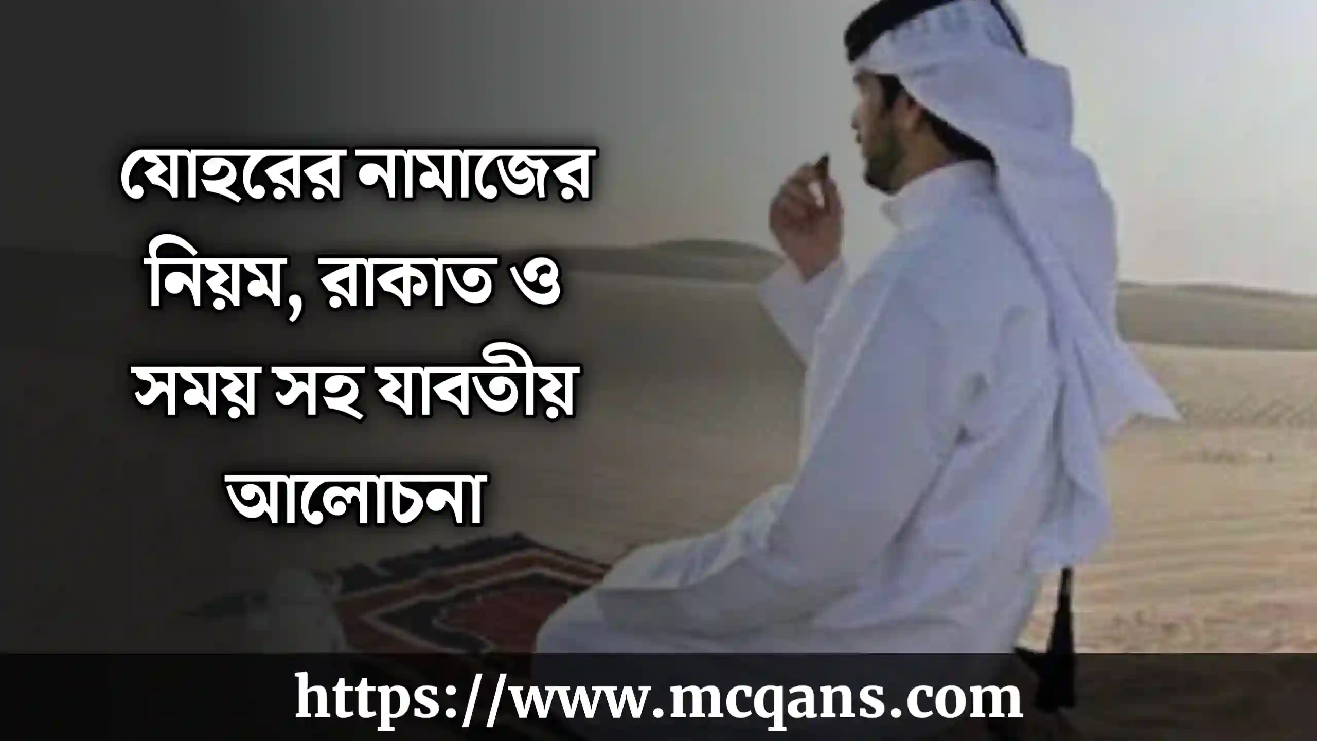 যোহরের নামাজের নিয়ম, রাকাত ও সময় সহ যাবতীয় আলোচনা