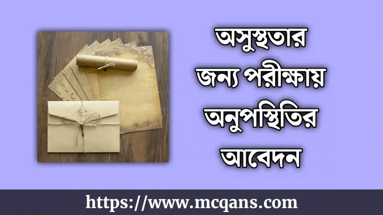 অসুস্থতার জন্য পরীক্ষায় অনুপস্থিতির আবেদন পত্র লেখার নিয়ম