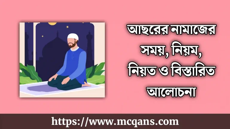 আসরের নামাজ কয় রাকাত, সময়, নিয়ম ও নিয়ত