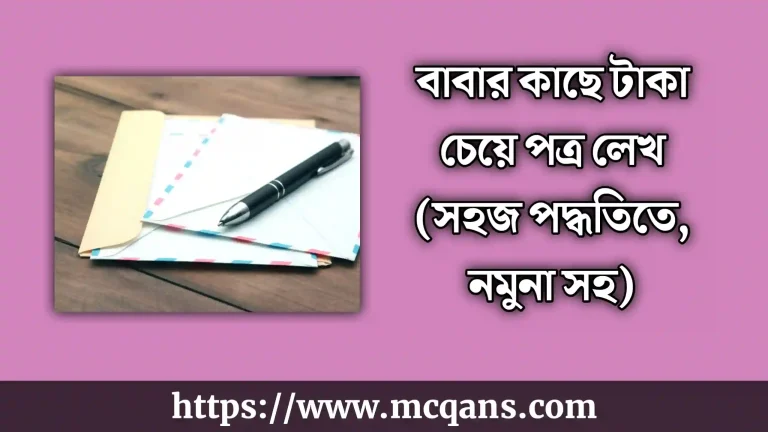 বাবার কাছে টাকা চেয়ে পত্র লেখ (বই কেনার জন্য)