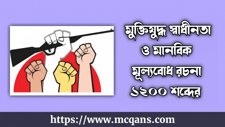 মুক্তিযুদ্ধ স্বাধীনতা ও মানবিক মূল্যবোধ রচনা ১২০০ শব্দের