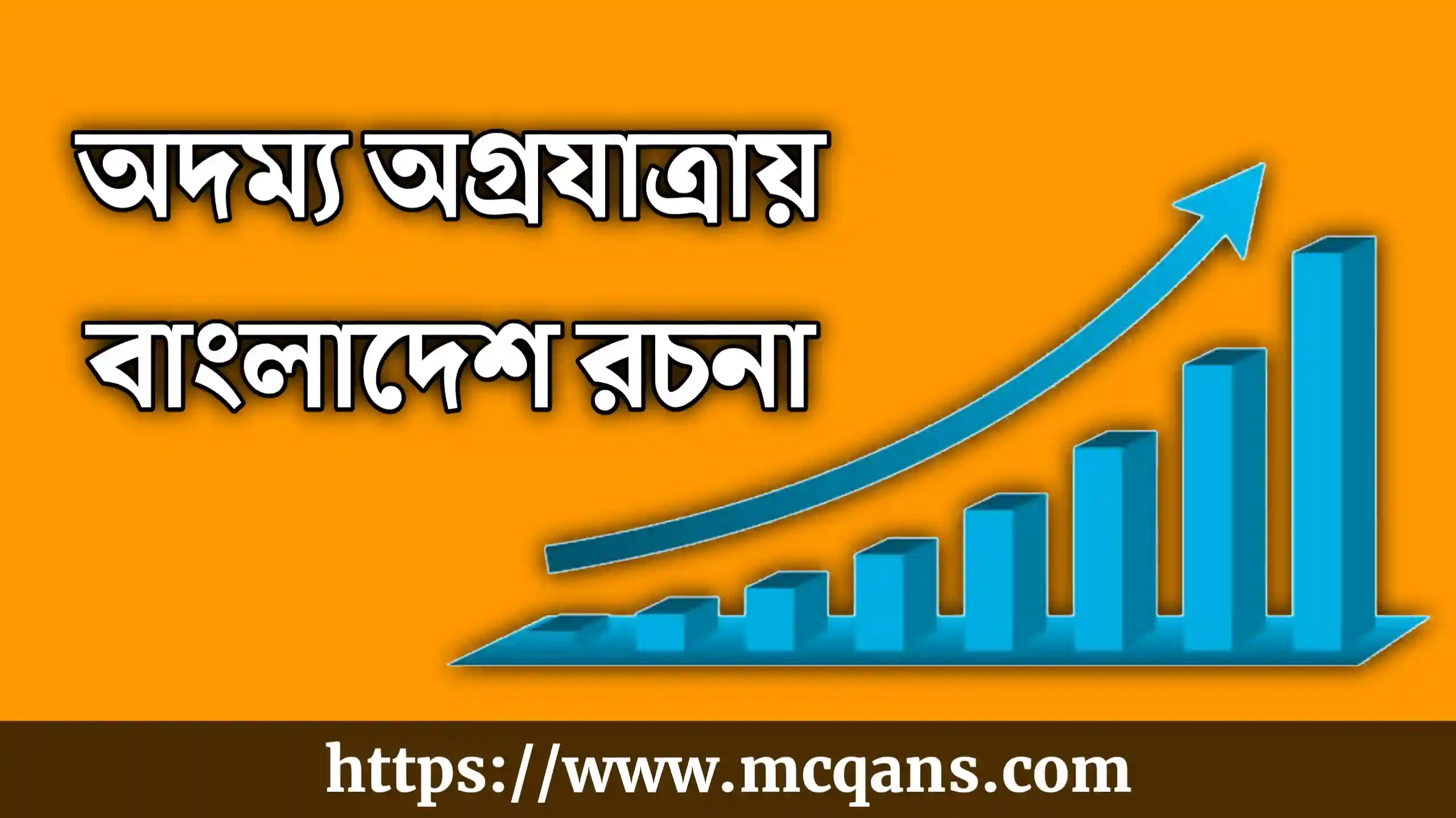 অদম্য অগ্রযাত্রায় বাংলাদেশ রচনা