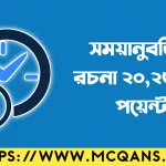 সময়ানুবর্তিতা রচনা ২০ পয়েন্ট, ২৫ পয়েন্ট, ৩০ পয়েন্ট