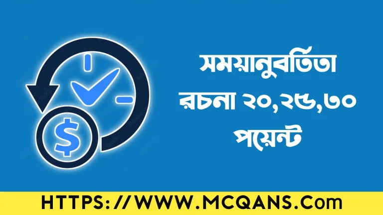 সময়ানুবর্তিতা রচনা ২০ পয়েন্ট, ২৫ পয়েন্ট, ৩০ পয়েন্ট