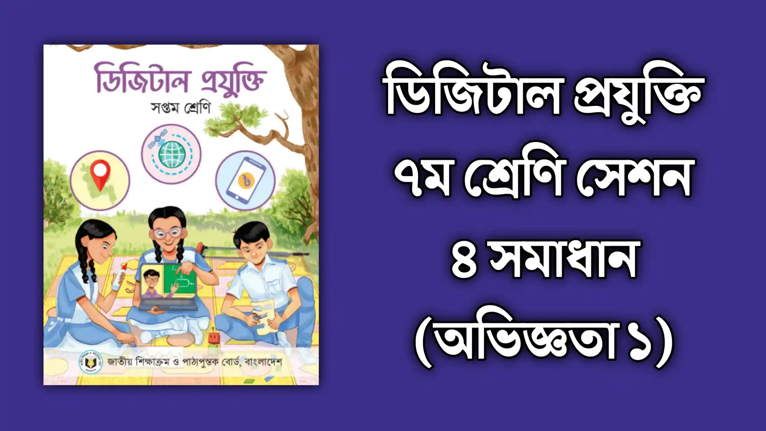 ডিজিটাল প্রযুক্তি ৭ম শ্রেণি সেশন ৪ সমাধান (অভিজ্ঞতা ১)