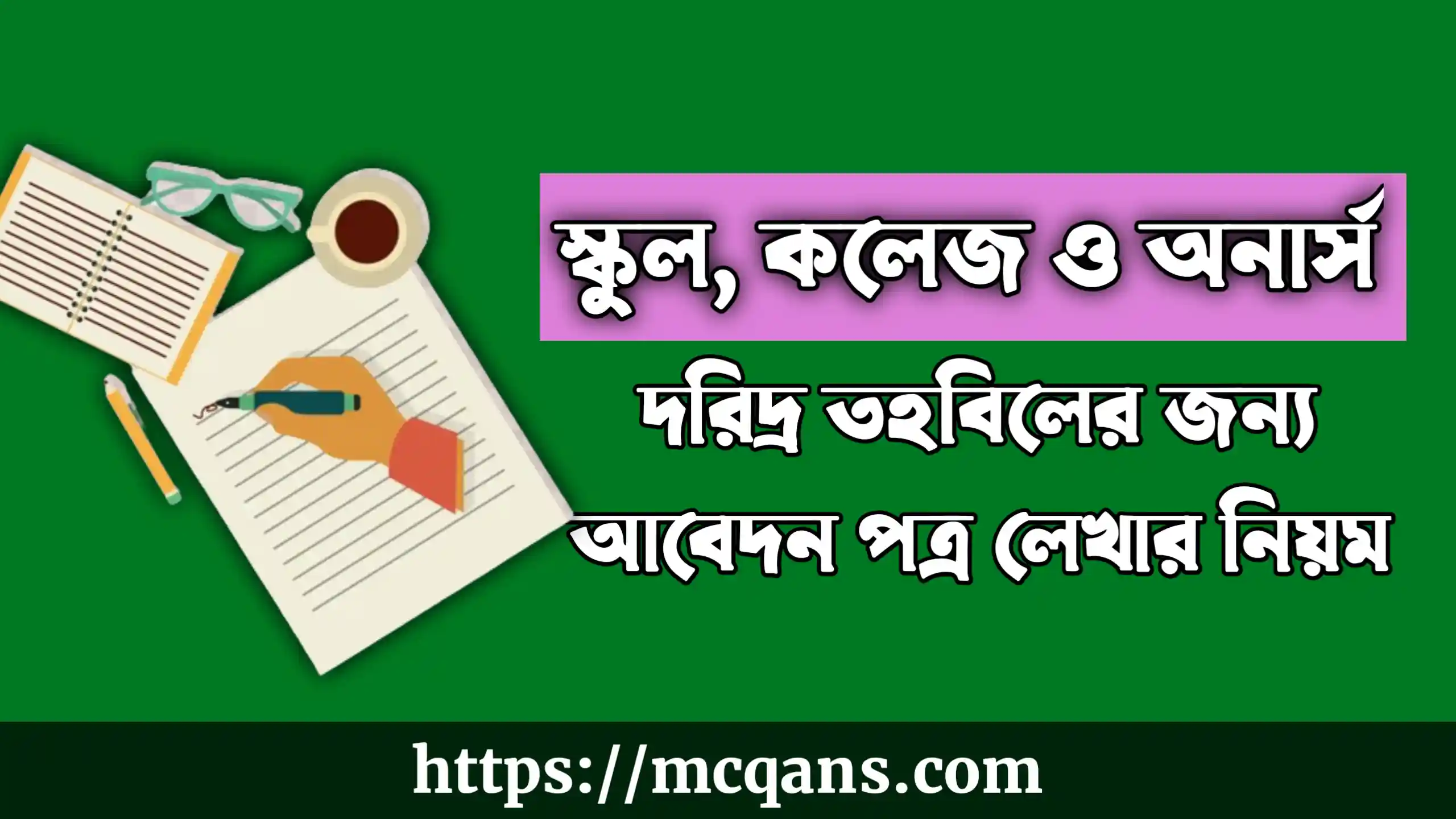 দরিদ্র তহবিলের জন্য আবেদন - দরিদ্র তহবিল থেকে সাহায্যের আবেদন