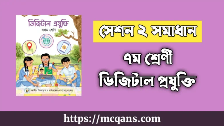 ৭ম শ্রেণী ডিজিটাল প্রযুক্তি সেশন ২ সমাধান