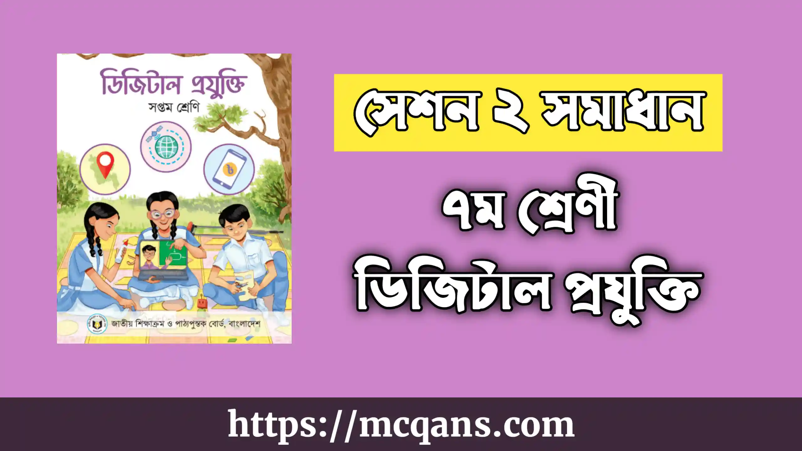 ৭ম শ্রেণী ডিজিটাল প্রযুক্তি সেশন ২ সমাধান