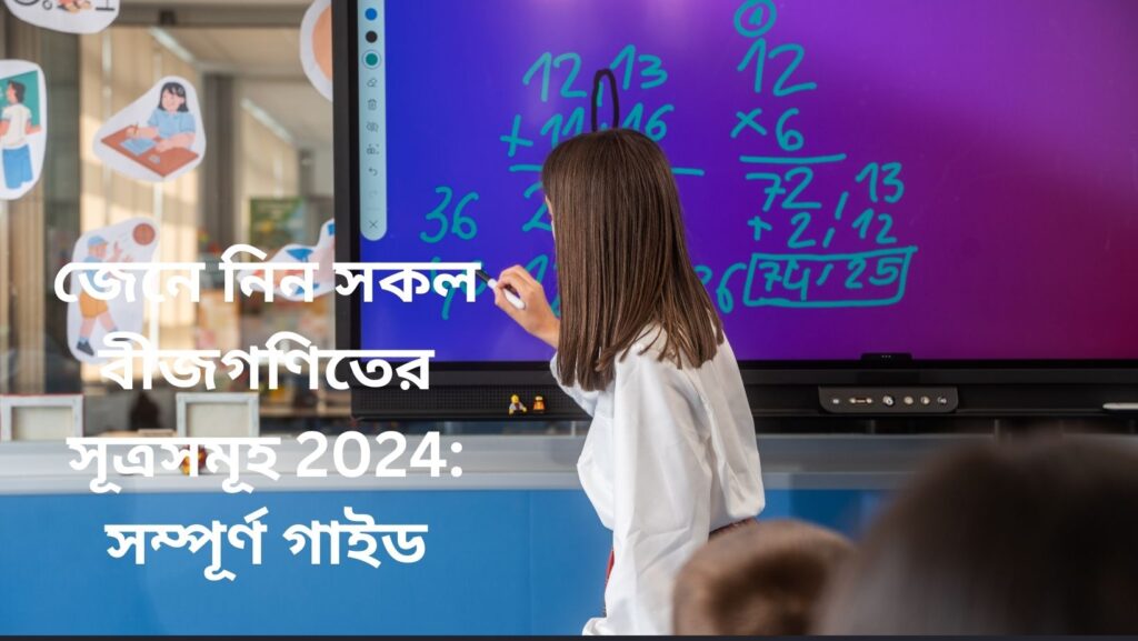 জেনে নিন সকল বীজগণিতের সূত্রসমূহ 2024: সম্পূর্ণ গাইড