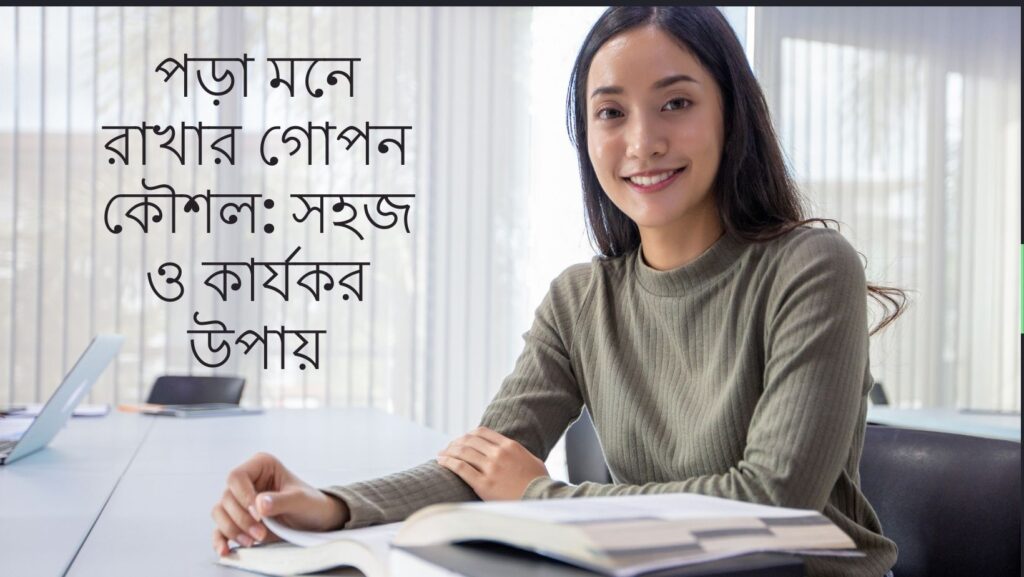 পড়া মনে রাখার গোপন কৌশল: সহজ ও কার্যকর উপায়