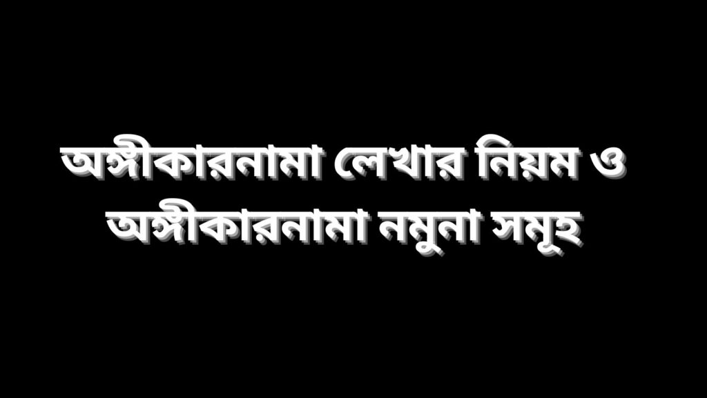 অঙ্গীকারনামা লেখার নিয়ম ও অঙ্গীকারনামা নমুনা সমূহ