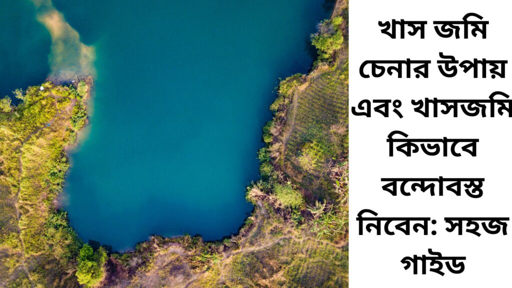 খাস জমি চেনার উপায় এবং খাসজমি কিভাবে বন্দোবস্ত নিবেন: সহজ গাইড