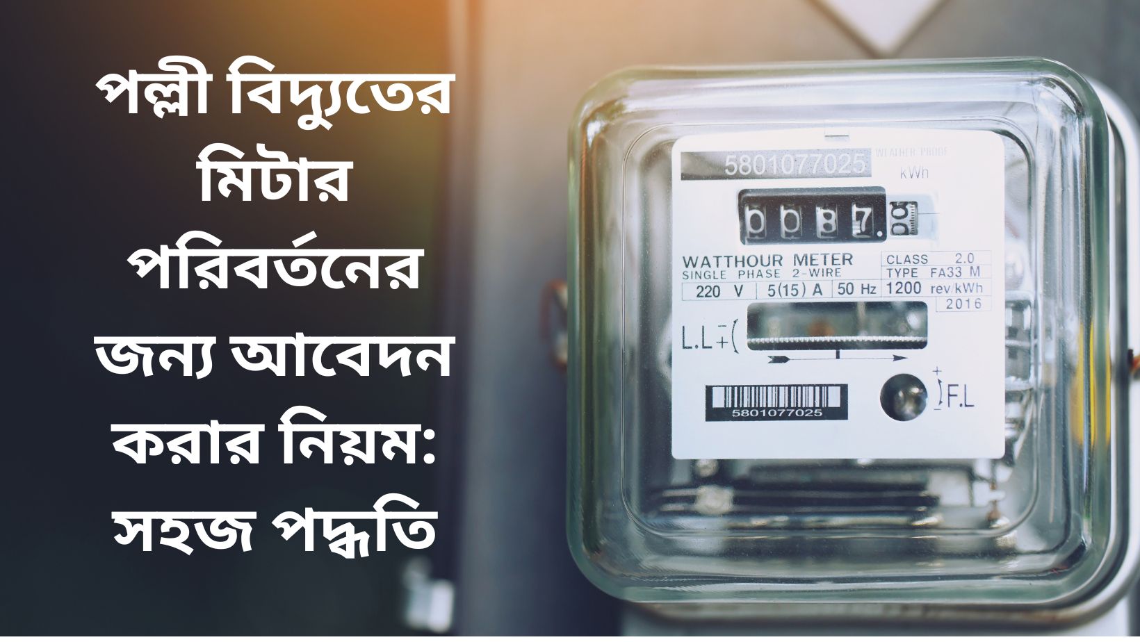 পল্লী বিদ্যুতের মিটার পরিবর্তনের জন্য আবেদন করার নিয়ম: সহজ পদ্ধতি