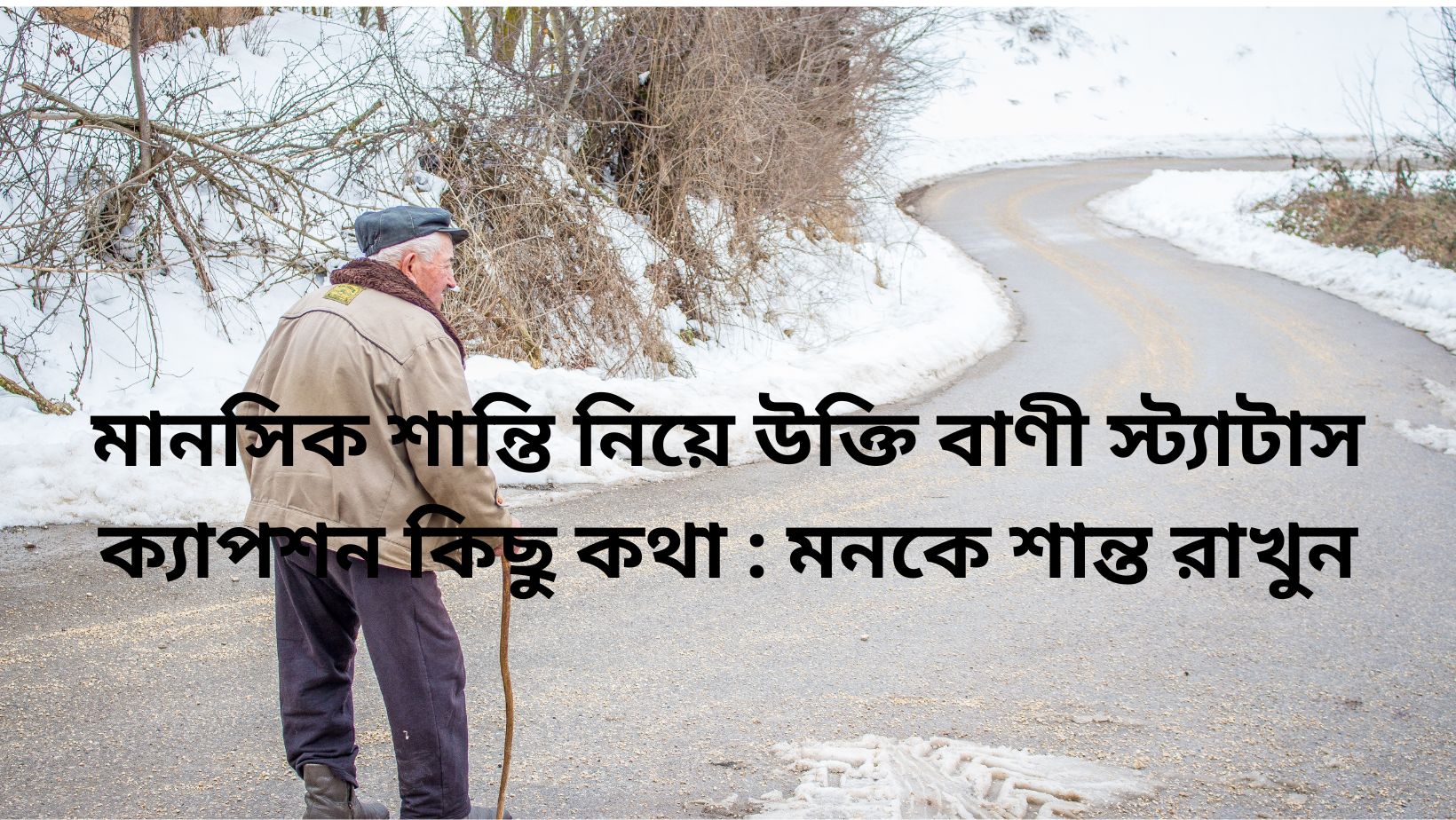 মানসিক শান্তি নিয়ে উক্তি বাণী স্ট্যাটাস ক্যাপশন কিছু কথা : মনকে শান্ত রাখুন