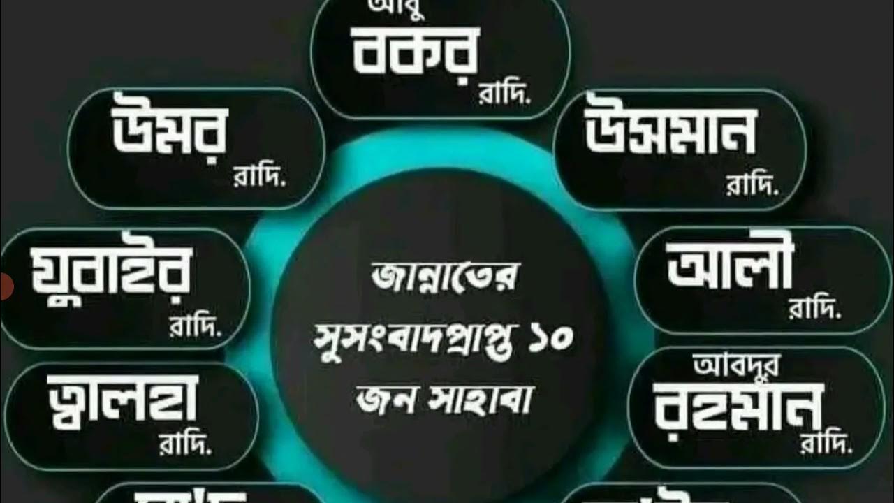 ১০ জন জান্নাতের সুসংবাদপ্রাপ্ত সাহাবী