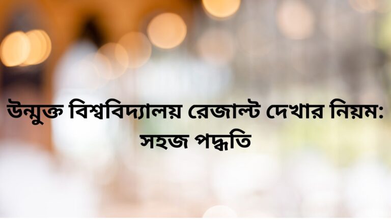 উন্মুক্ত বিশ্ববিদ্যালয় রেজাল্ট দেখার নিয়ম: সহজ পদ্ধতি