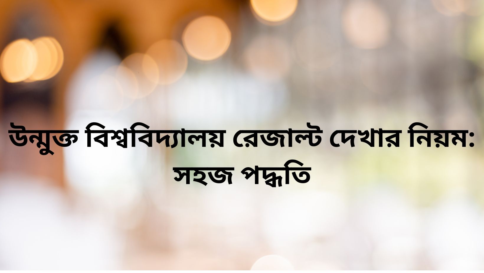 উন্মুক্ত বিশ্ববিদ্যালয় রেজাল্ট দেখার নিয়ম: সহজ পদ্ধতি