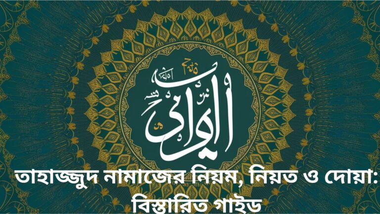 তাহাজ্জুদ নামাজের নিয়ম, নিয়ত ও দোয়া বিস্তারিত গাইড
