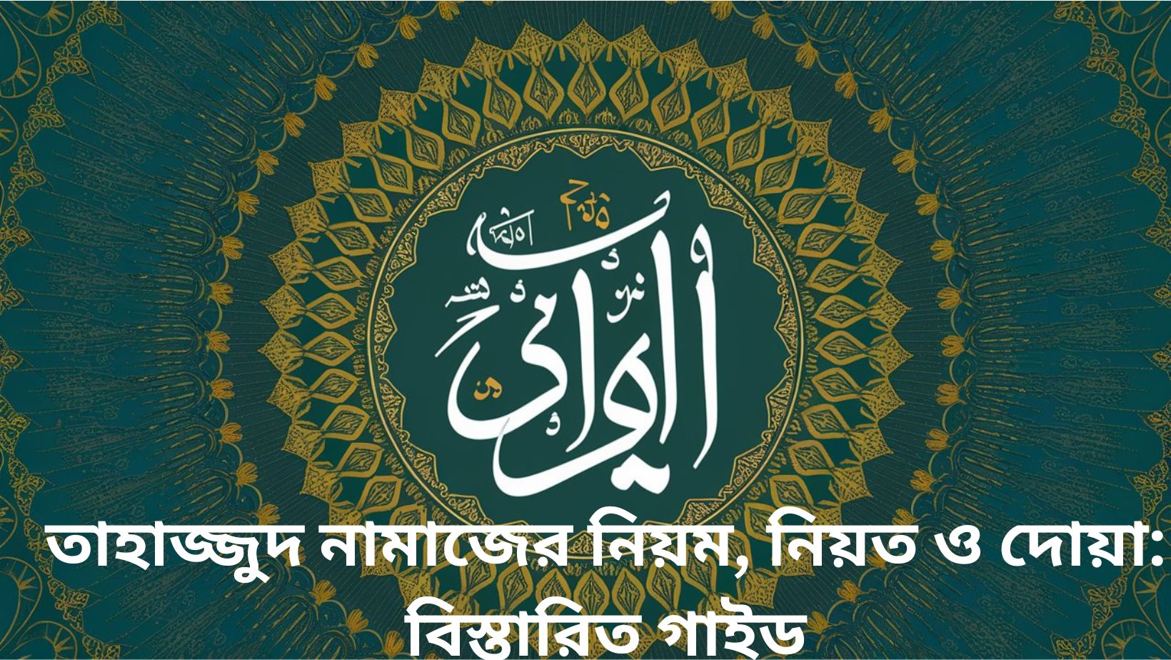 তাহাজ্জুদ নামাজের নিয়ম, নিয়ত ও দোয়া বিস্তারিত গাইড