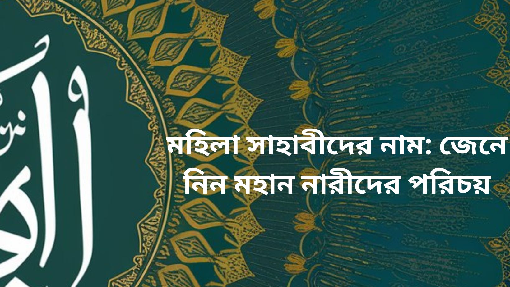 মহিলা সাহাবীদের নাম: জেনে নিন মহান নারীদের পরিচয়