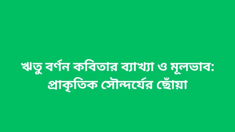 ঋতু বর্ণন কবিতার ব্যাখ্যা ও মূলভাব: প্রাকৃতিক সৌন্দর্যের ছোঁয়া
