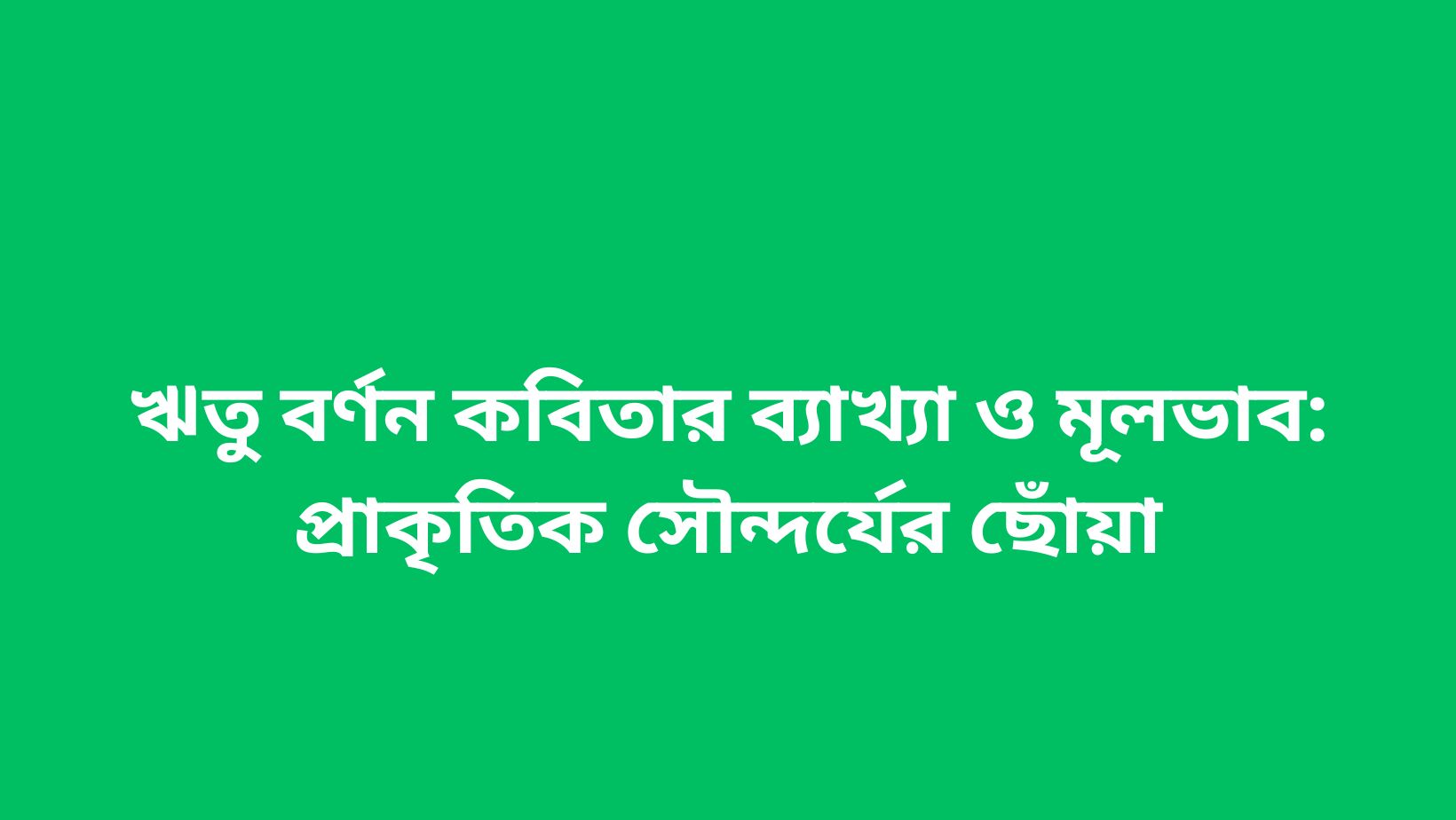 ঋতু বর্ণন কবিতার ব্যাখ্যা ও মূলভাব: প্রাকৃতিক সৌন্দর্যের ছোঁয়া
