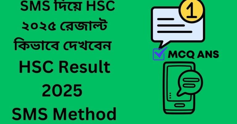 এসএমএস দিয়ে এইচএসসি রেজাল্ট ২০২৫ | সহজ নিয়ম