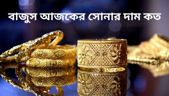 Bajus Gold Price Today: বাংলাদেশে আজকের সোনার দাম ২০২৫ – সম্পূর্ণ তথ্য ও বিশ্লেষণ